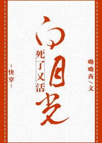 《(快穿)白月光死了又活》