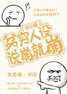 《贫穷人设说崩就崩》