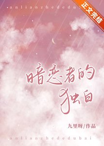 《暗恋者的独白》