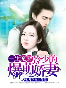 《一生宠妻:冷少的爆萌娇妻》