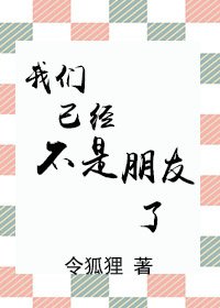 《我们已经不是朋友了》