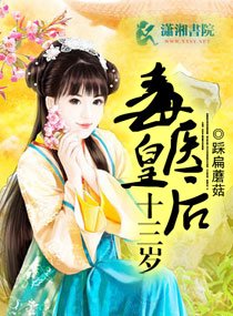《毒医皇后十三岁》