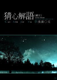 《【BG/网王同人】猜心解语》