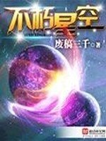 《不朽星空》