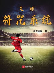 《足球符咒系统》