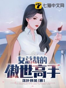《女总裁的傲世高手》