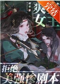 《爽文女主拒绝美强惨剧本》