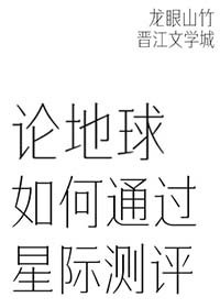 《论地球如何通过星际测评》