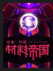 《材料帝国》