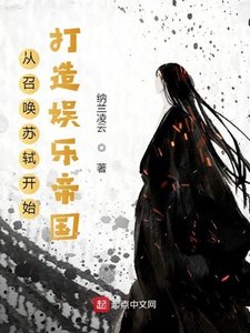 《从召唤苏轼开始打造娱乐帝国》