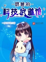 《奶爸的科技武道馆》