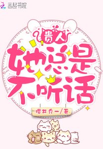 《贵人她总是不听话》