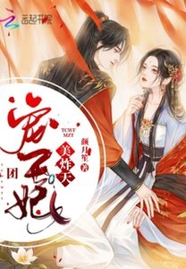 《团宠王妃美炸天》