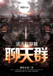 《诸天反穿越聊天群》