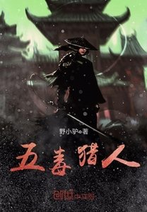 《五毒猎人》