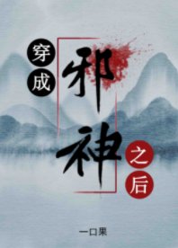 《穿成邪神之后》