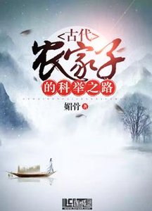 《古代农家子的科举之路》