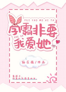 《学霸非要我爱她》