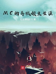 《MC的异域领主生涯》