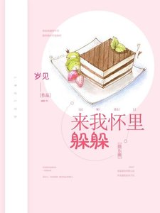 《来我怀里躲躲》