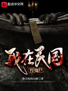 《我在民国打僵尸》