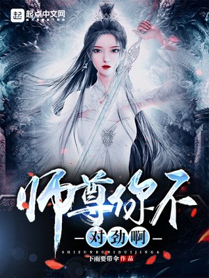 《师尊你不对劲啊》