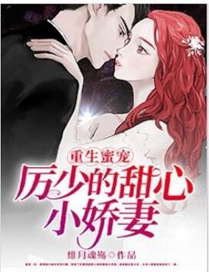 《重生蜜宠,厉少的甜心小娇妻》