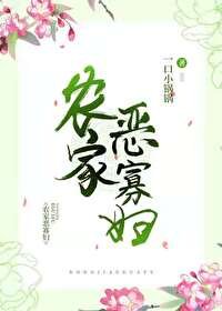 《农家恶寡妇(美食)》