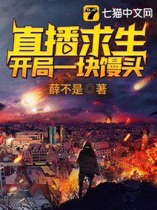 《直播求生之开局一块馒头》