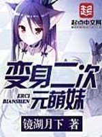 《化身二次元萌妹》