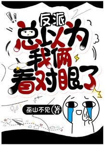 《大佬总以为我俩看对眼了》