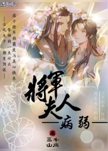 《将军夫人病弱》