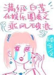 《满级白莲在娱乐圈爽文乘风破浪》