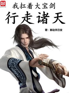 《我扛着大宝剑行走诸天》