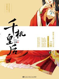 《千机皇后(出书版)》