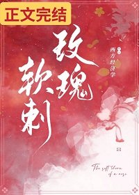 《玫瑰软刺》