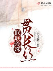 《联联珍珠贯长丝》