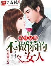 《冷魅总裁,难拒绝》