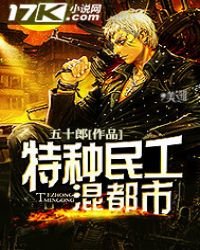 《特种民工混都市》