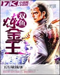 《双鱼炼金王》