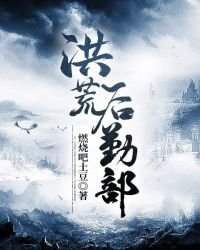 《洪荒后勤部》