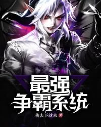 《最强争霸系统》