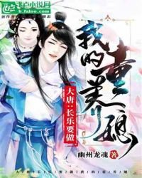 《大唐:长乐要做我的童养媳》