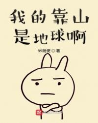 《我的靠山是地球啊》