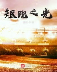 《短跑之光》