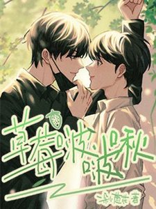 《草莓啵啵啾》