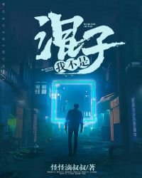 《我不是混子》