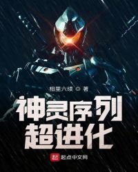《神灵序列超进化》
