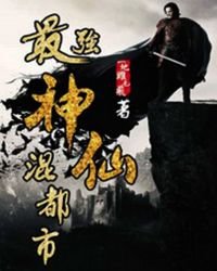 《最强神仙混都市》