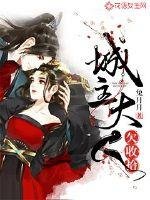 《城主大人欠收拾》